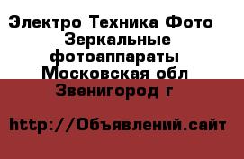 Электро-Техника Фото - Зеркальные фотоаппараты. Московская обл.,Звенигород г.